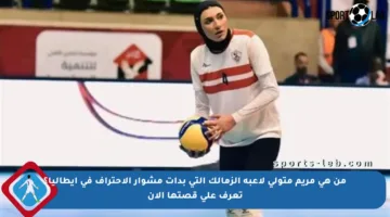 من هي مريم متولي لاعبة الزمالك التي بدأت مشوار الاحتراف في إيطاليا؟ تعرف على قصتها الآن